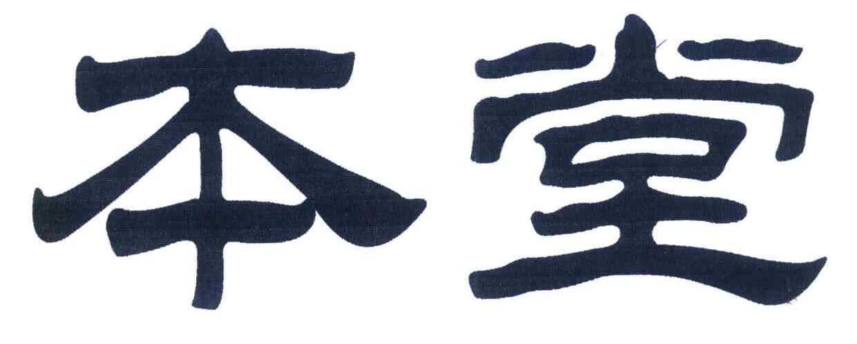 本堂