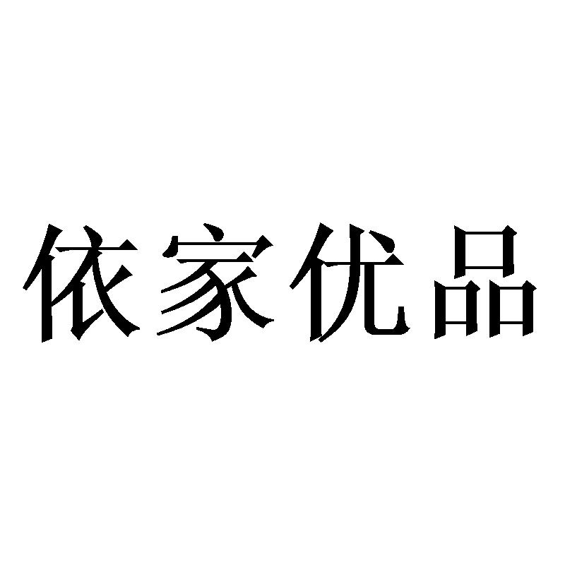 依家优品