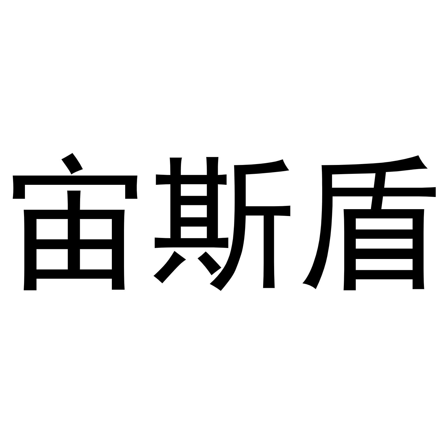 宙斯盾