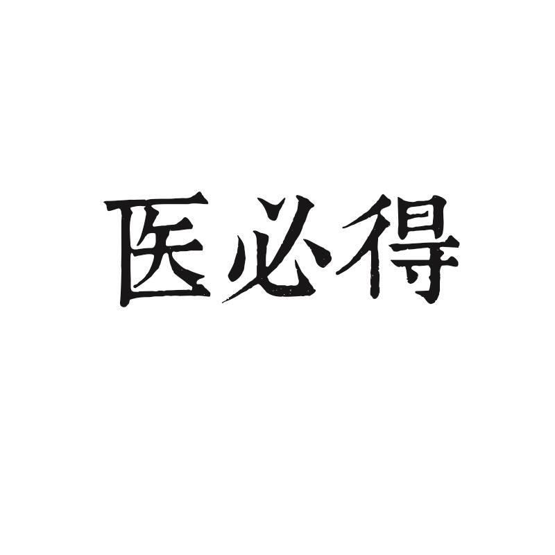 医必得