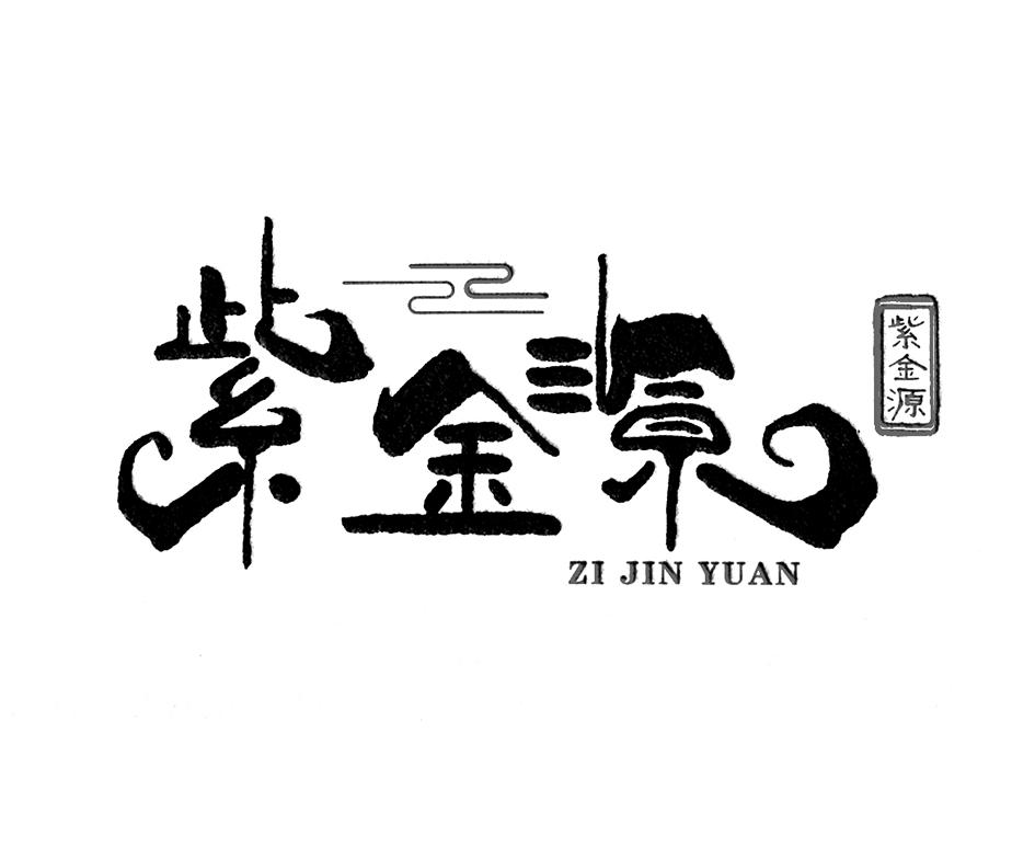 紫金源