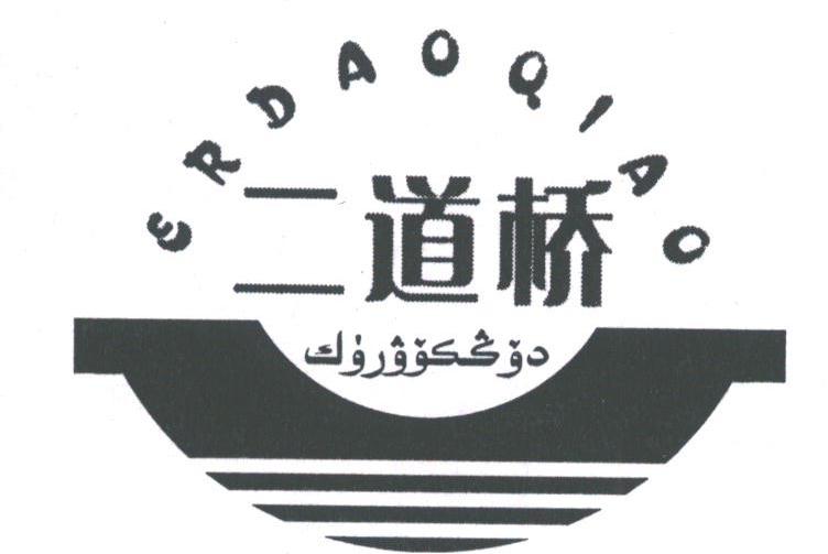 二道桥
