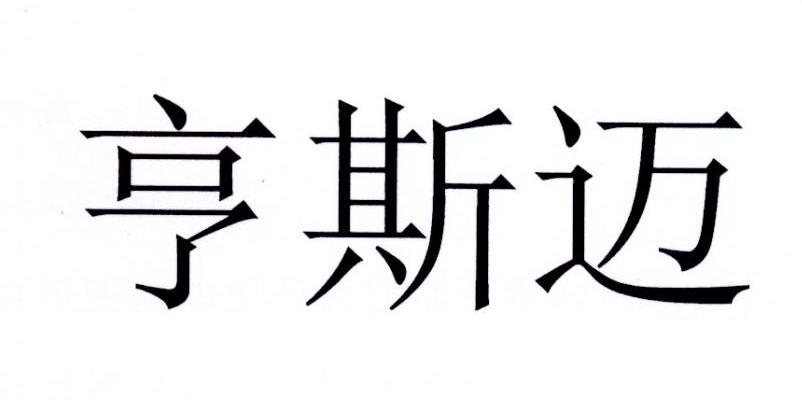 亨斯迈