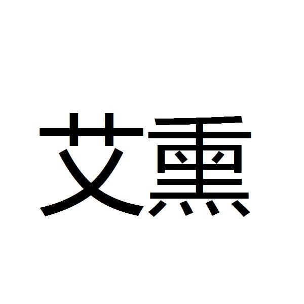 艾熏