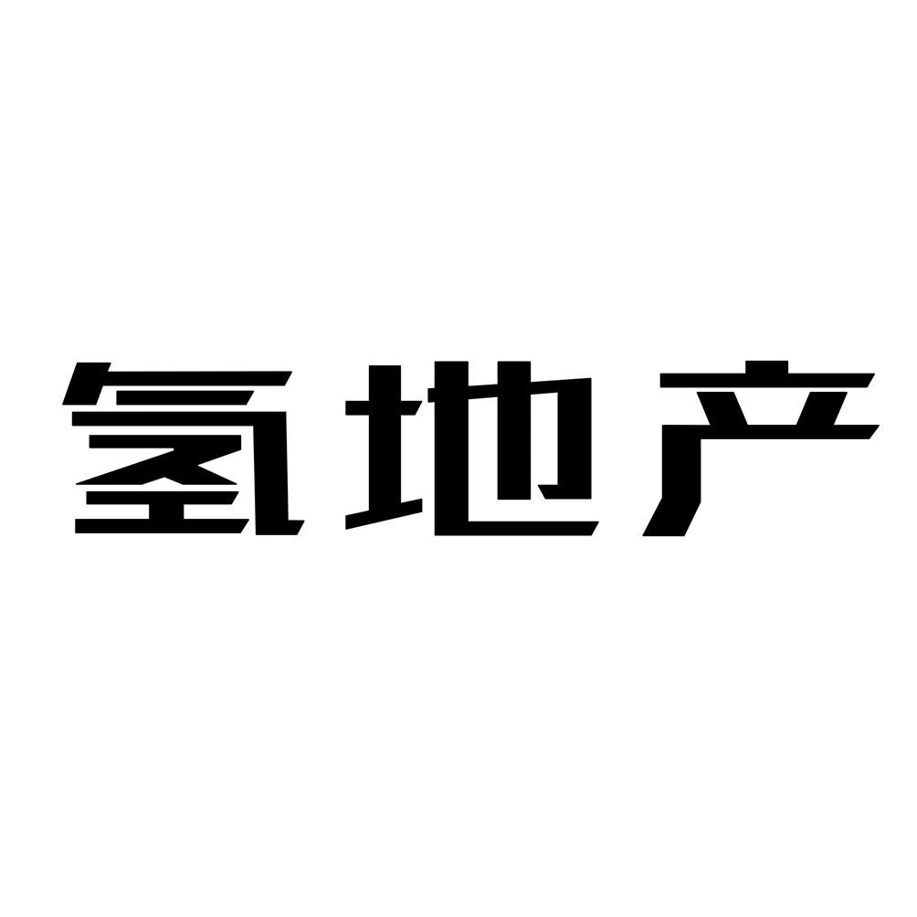 氢地产
