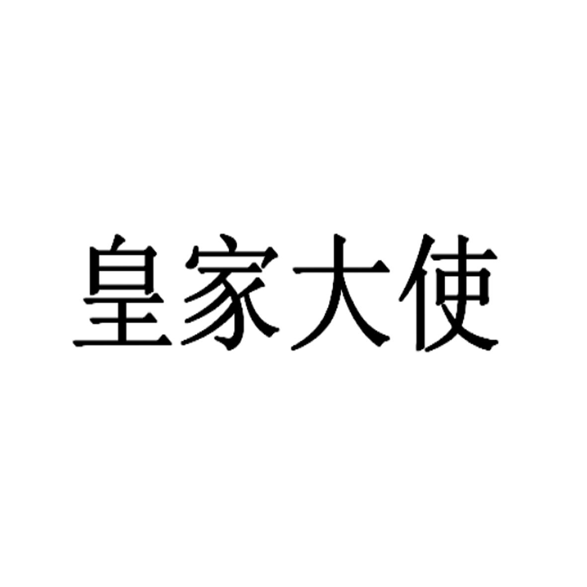 皇家大使