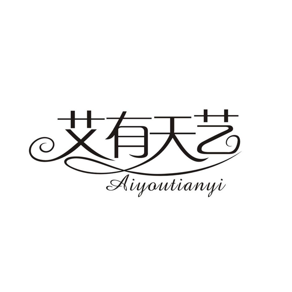 艾有天艺