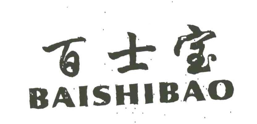 百士宝