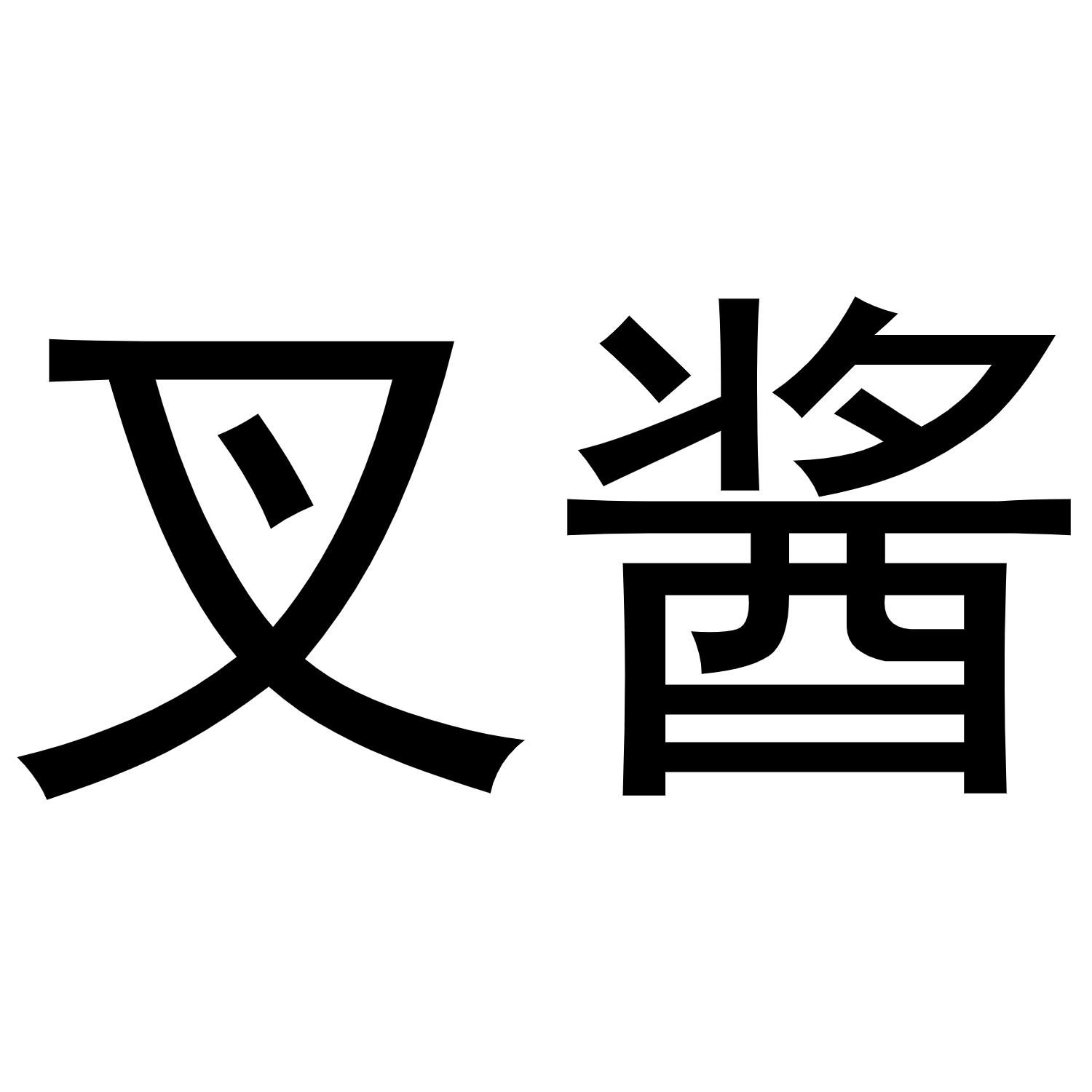 叉酱