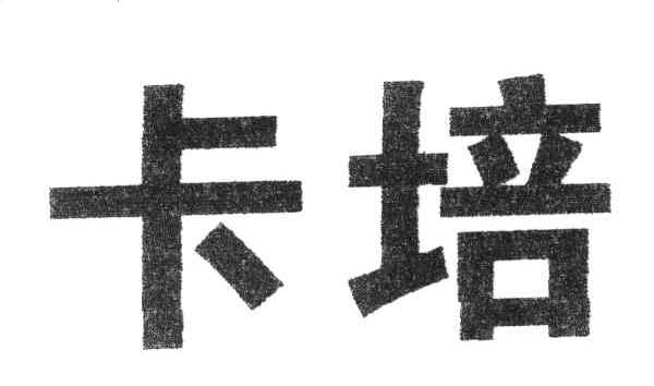 卡培