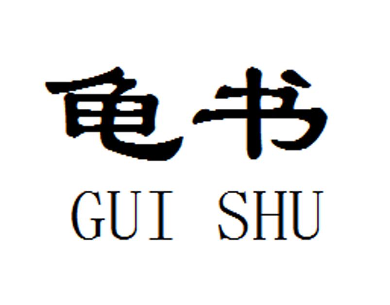 龟书