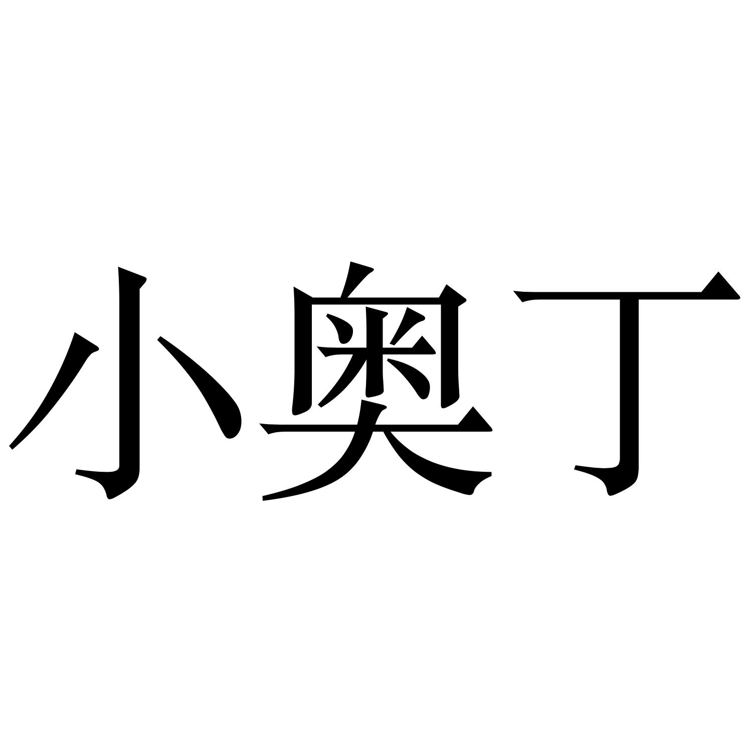 小奥丁