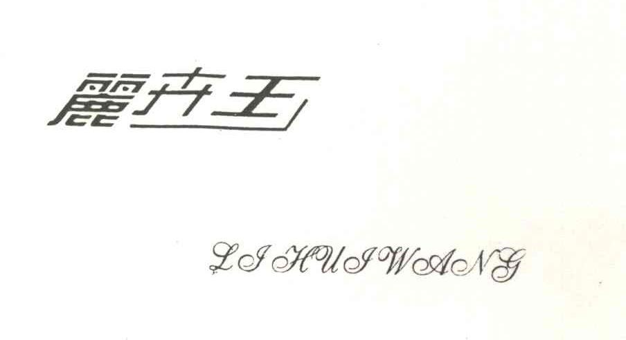 丽卉王