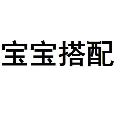 宝宝搭配