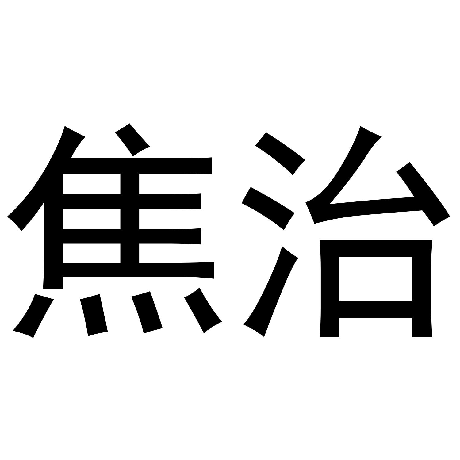 焦治