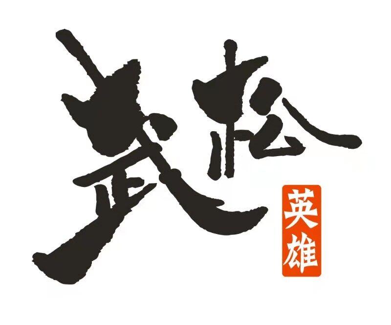 武松 英雄
