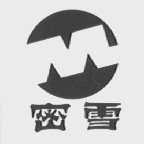 密雪