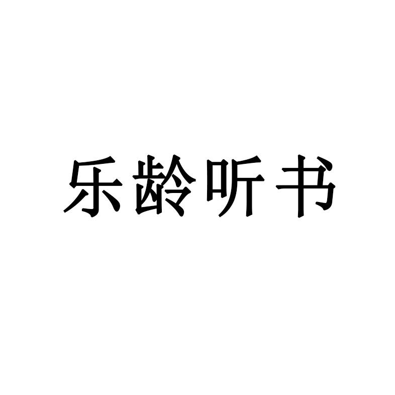 乐龄听书
