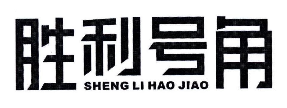 胜利号角