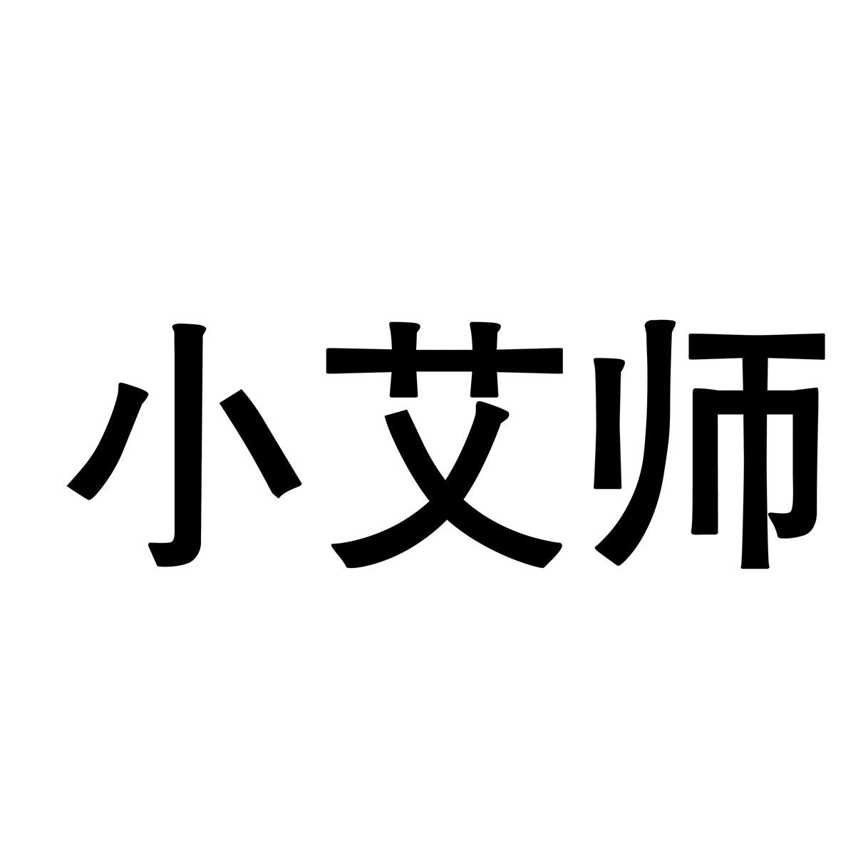 小艾师