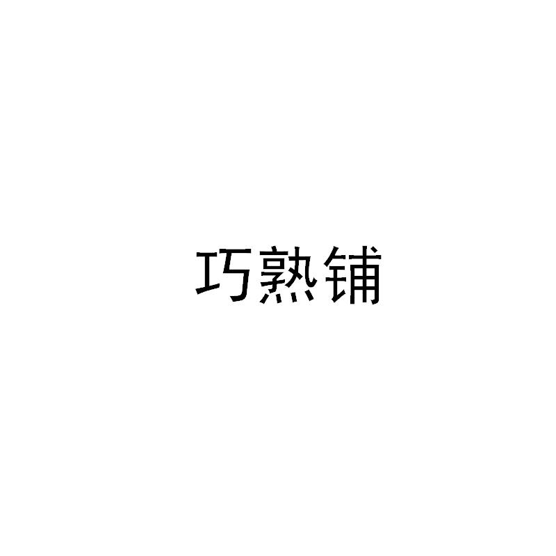 巧熟铺