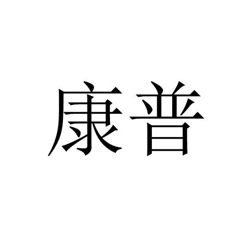 康普