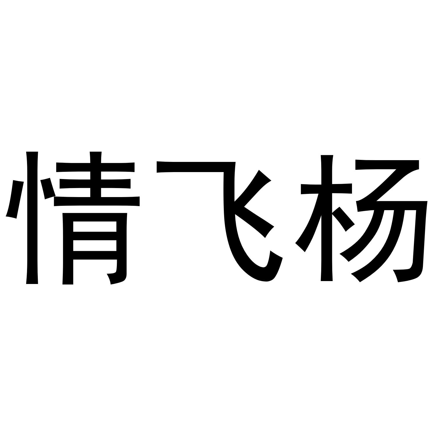 情飞扬