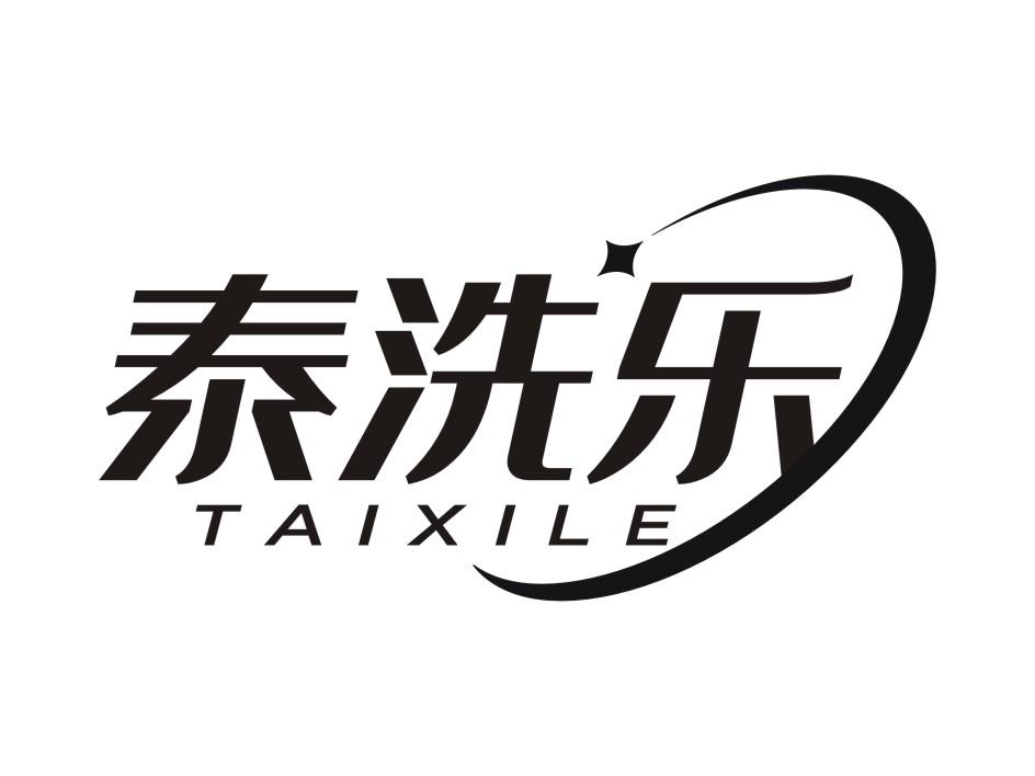 泰洗乐