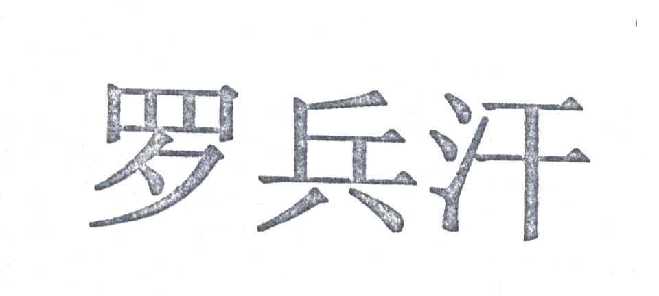 罗兵汗