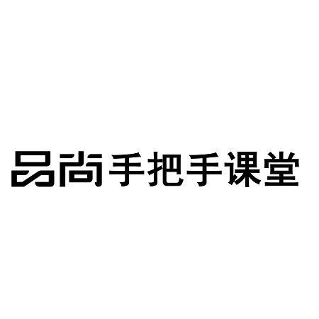 品尚 手把手课堂