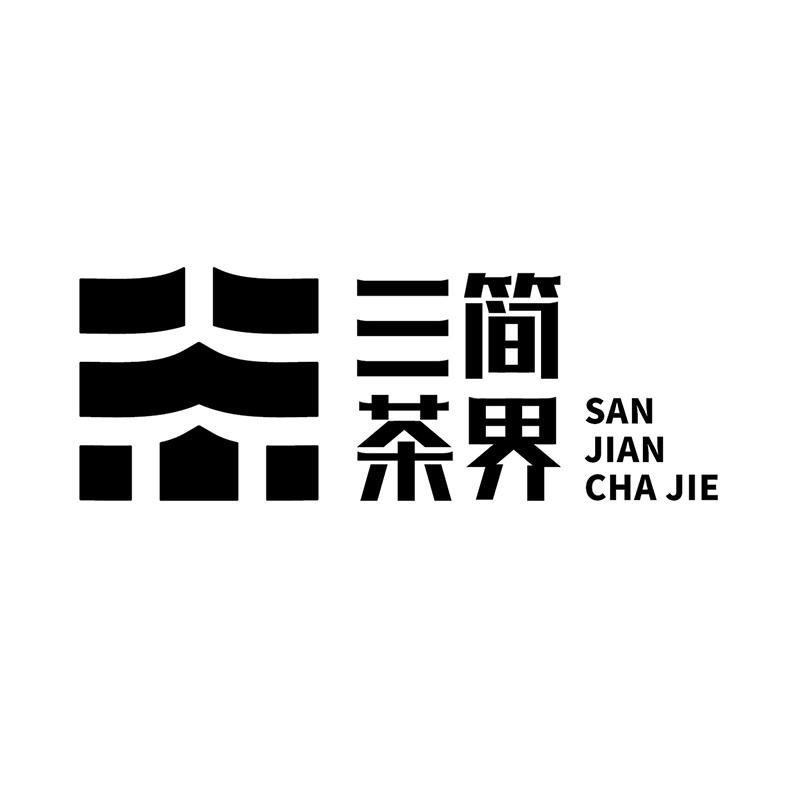 三简茶界