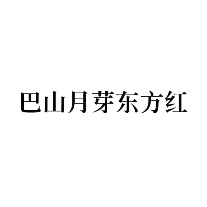 巴山月芽东方红