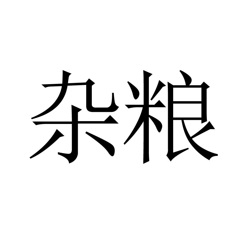 杂粮