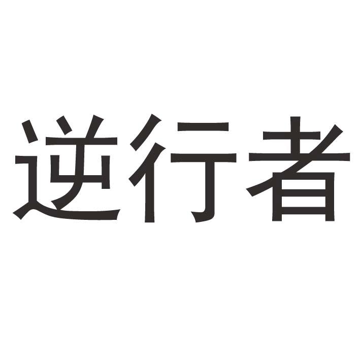 逆行者