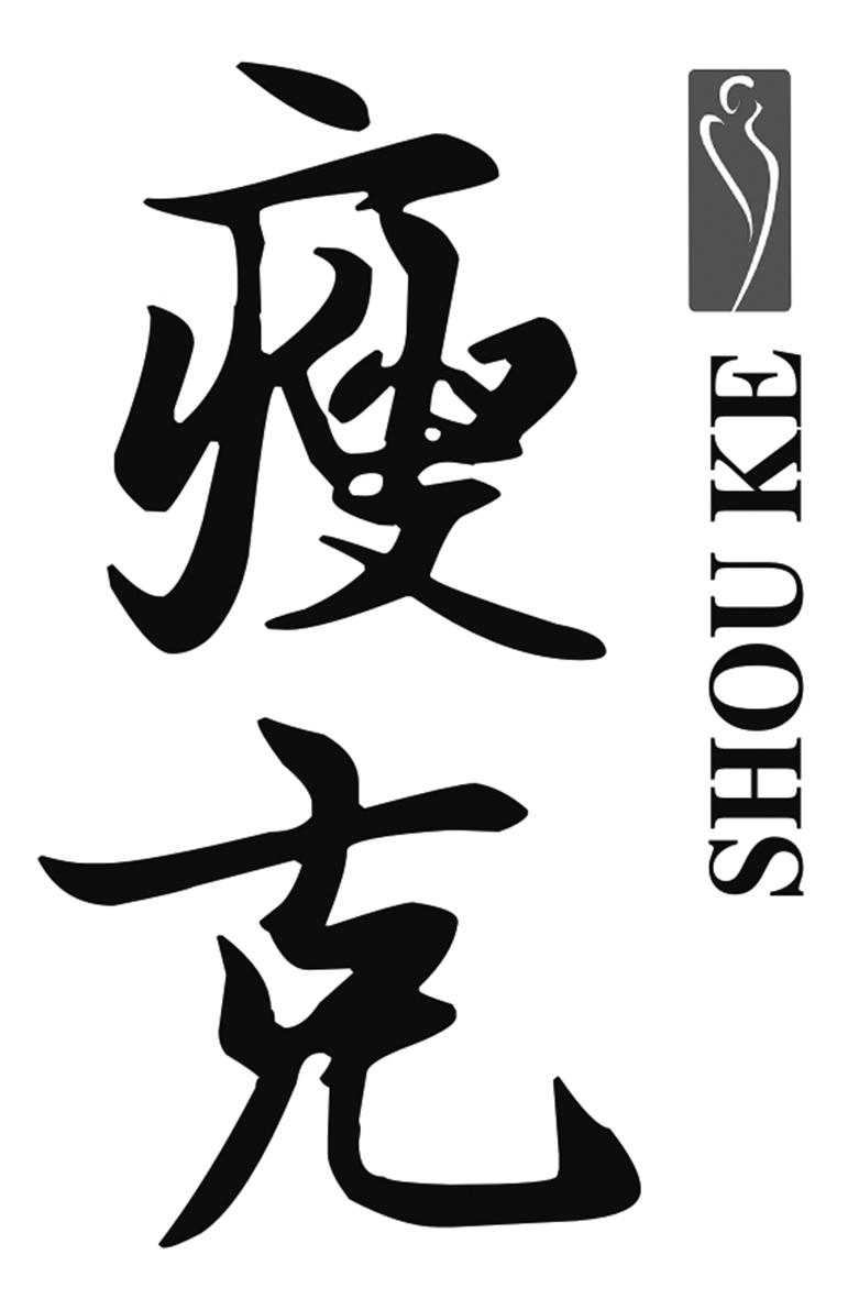 瘦克