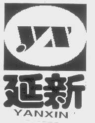 延新