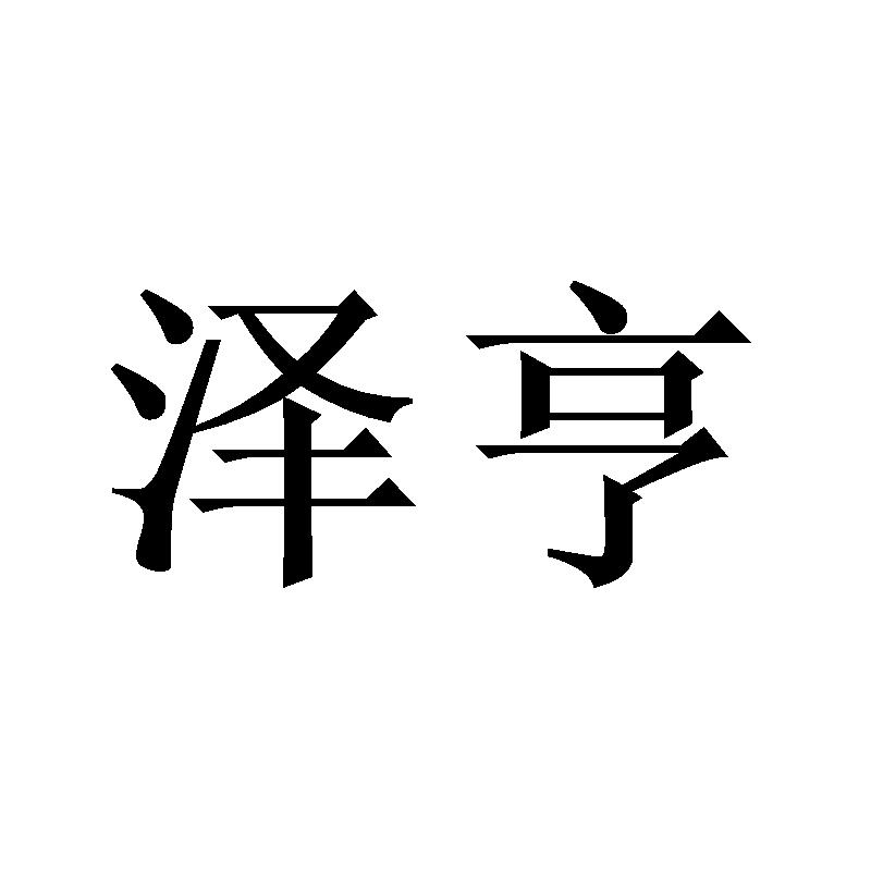 泽亨