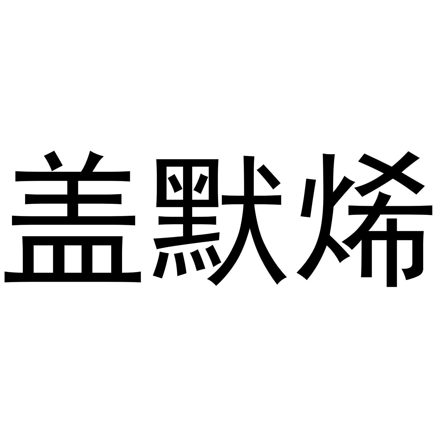 盖默烯