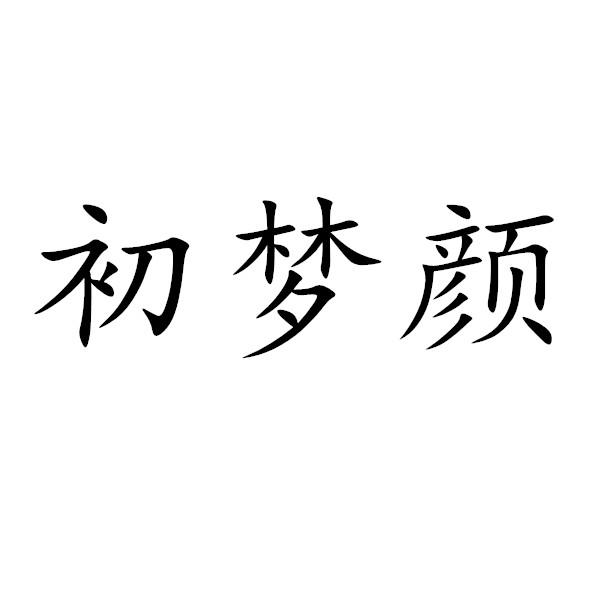 初梦颜