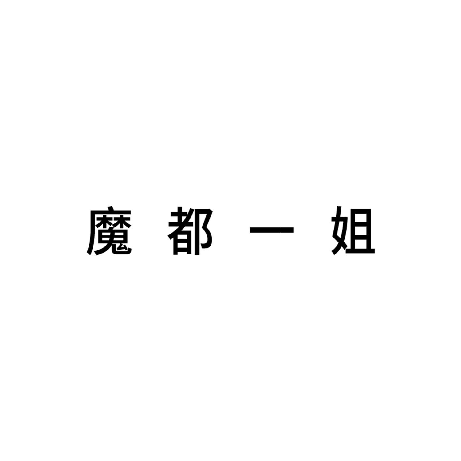 魔都一姐
