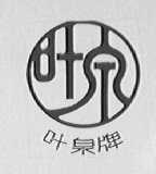 叶泉