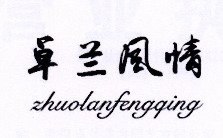 卓兰风情