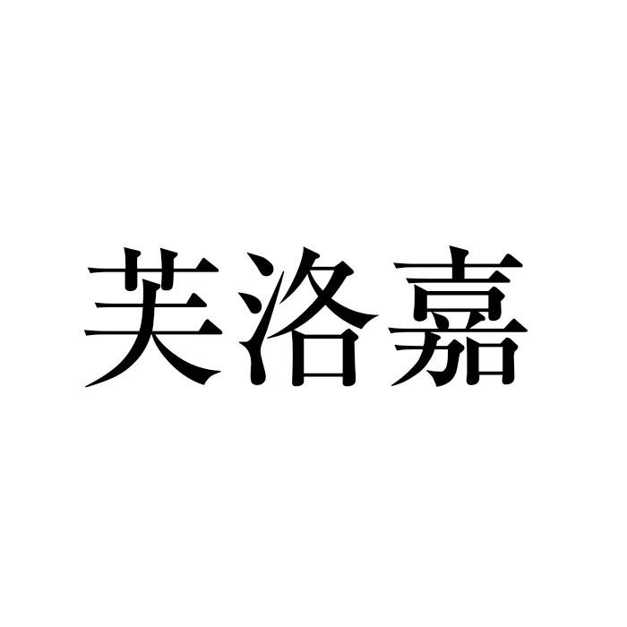 芙洛嘉