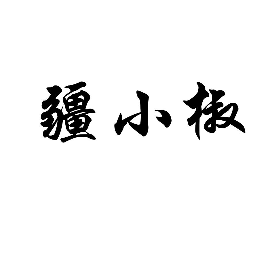 疆小椒