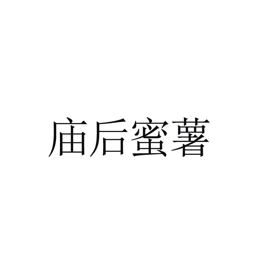 庙后蜜薯