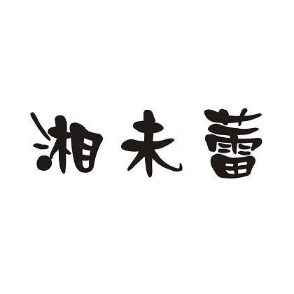 湘未蕾