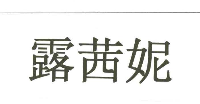 露茜妮