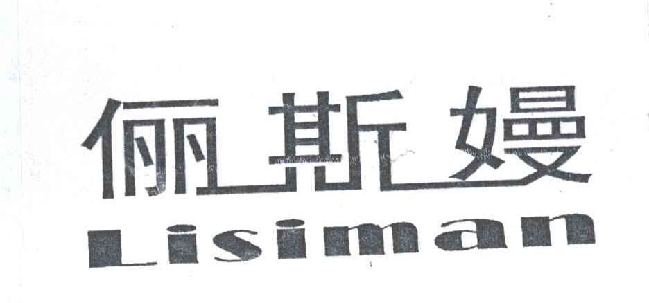 俪斯嫚