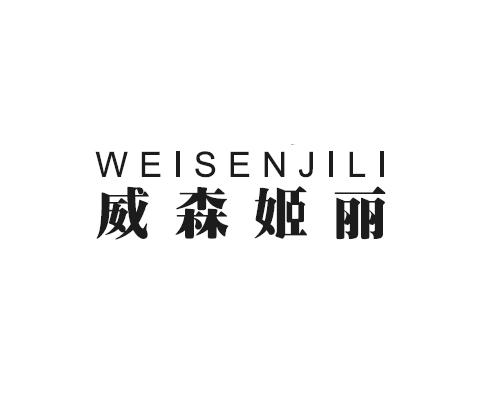 威森姬丽