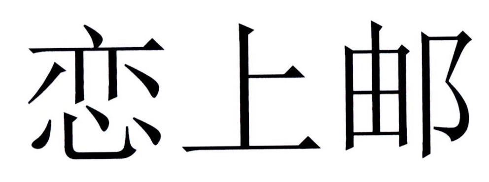 恋上邮